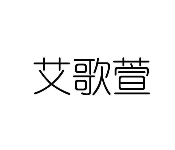 艾歌萱