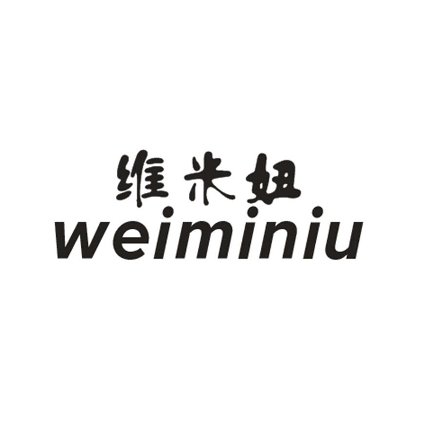 维米妞