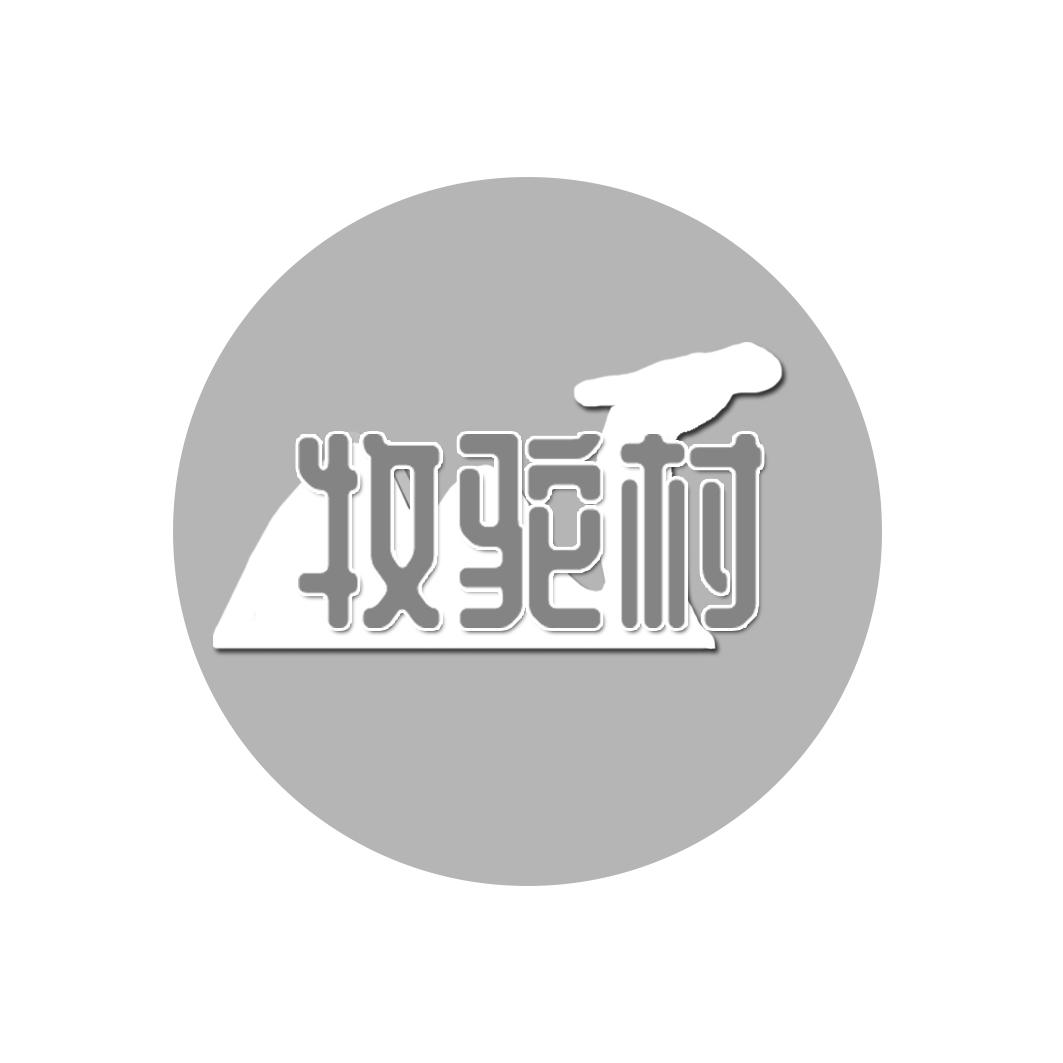 牧驼村