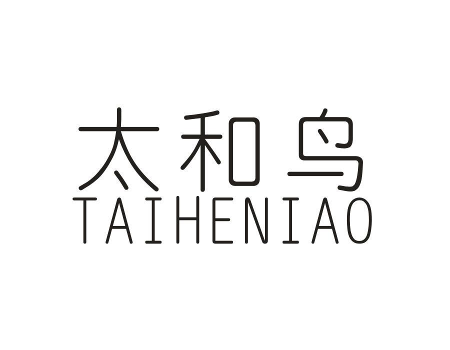 太和鸟