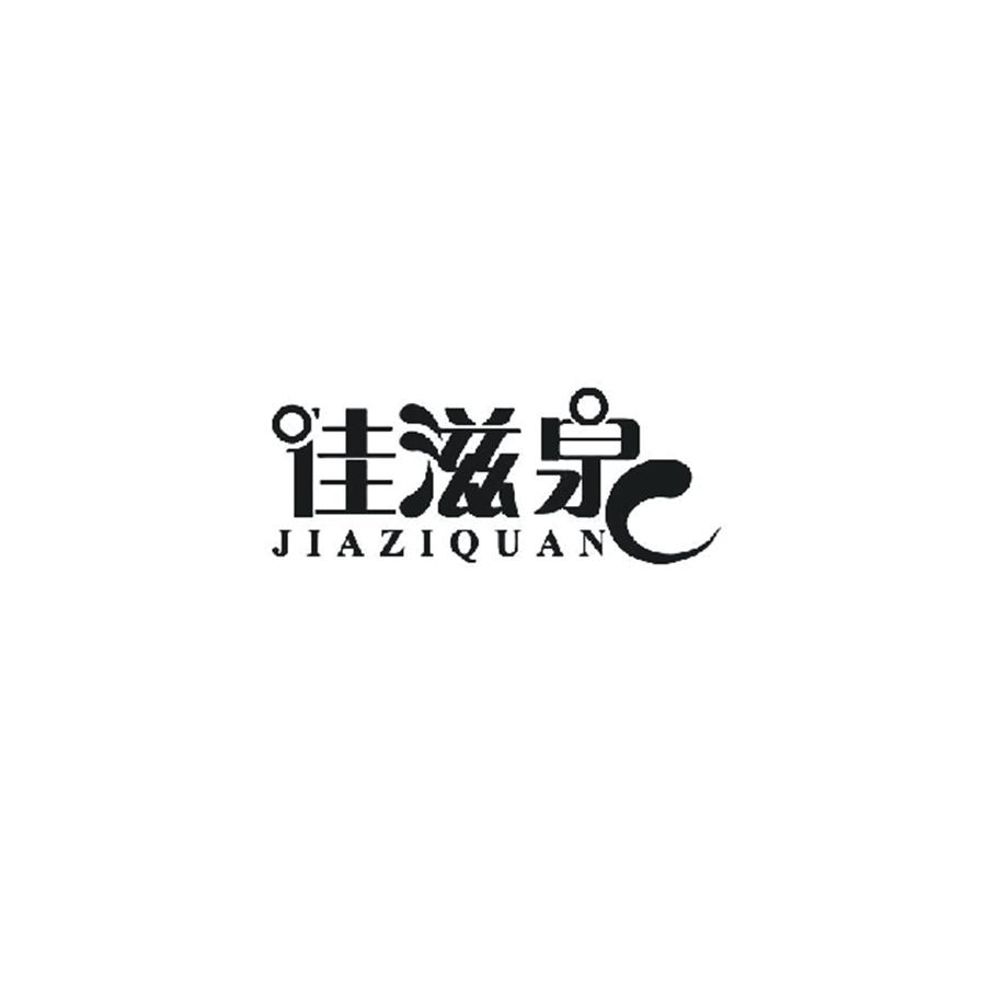 佳滋泉