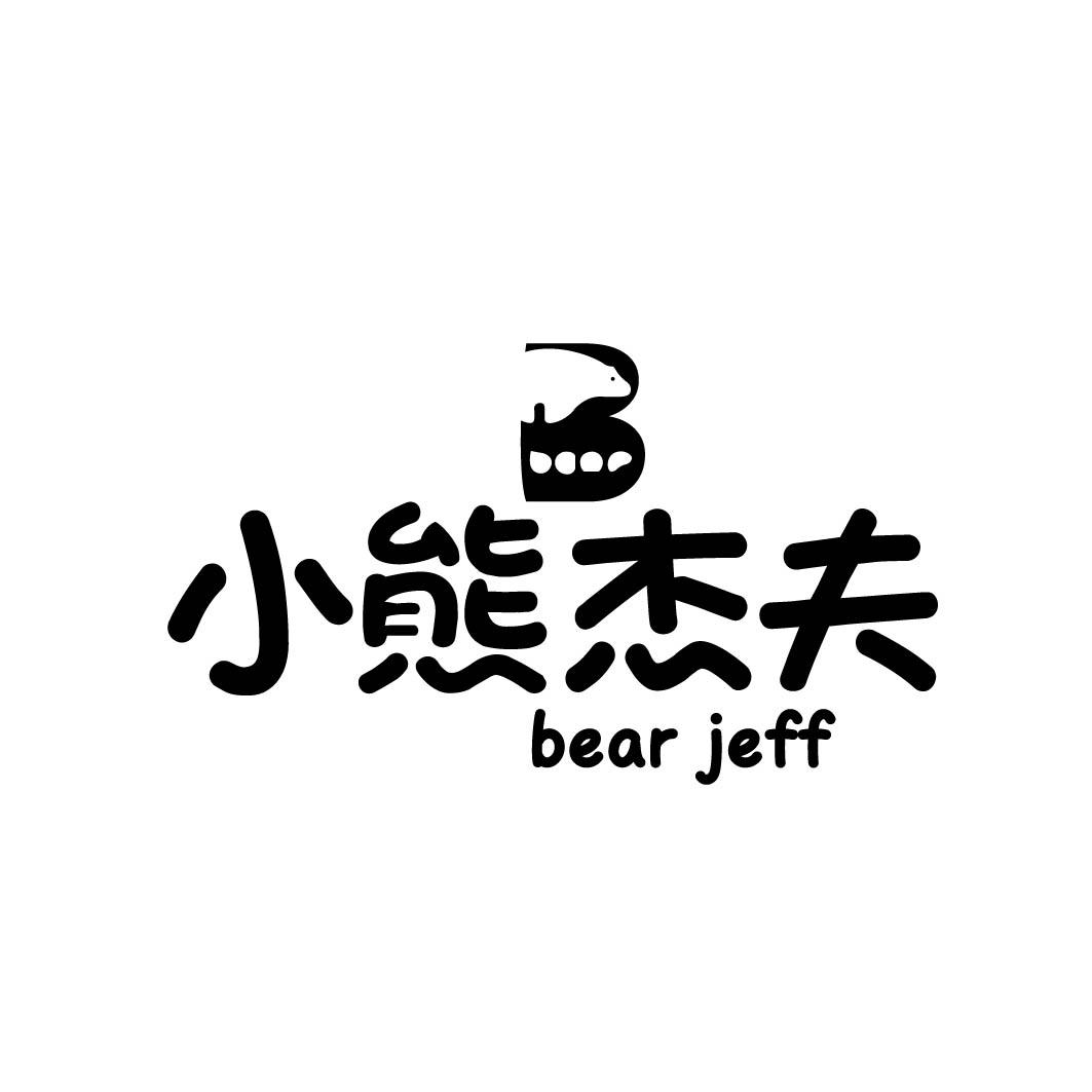 小熊杰夫 BEAR JEFF 