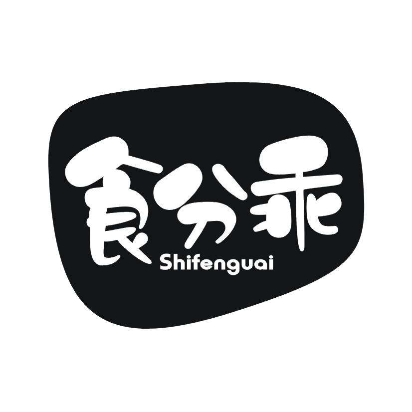 食分乖