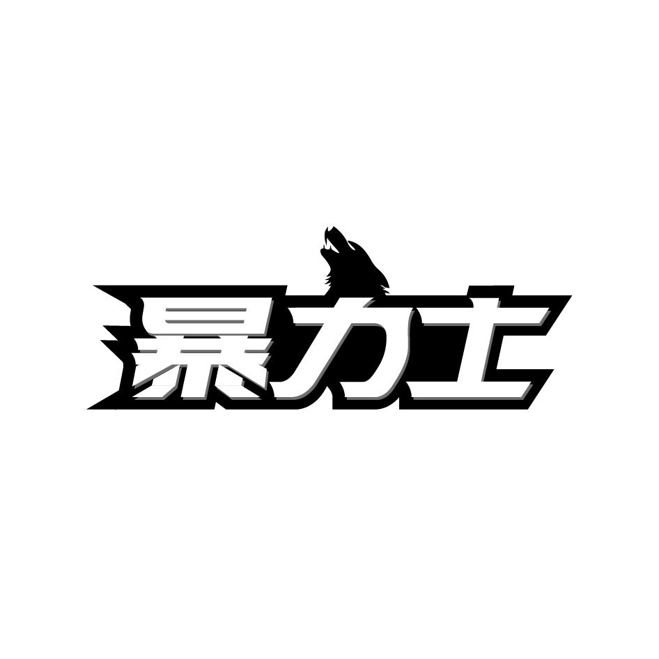 暴力士