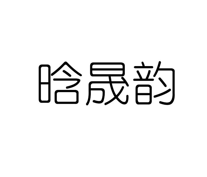 晗晟韵