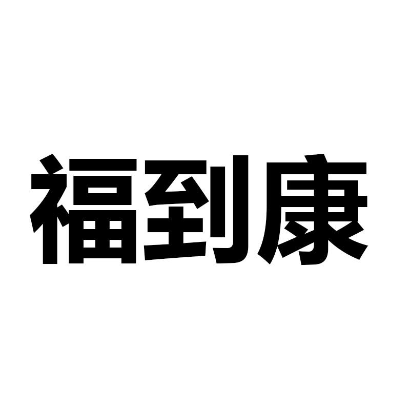 福到康