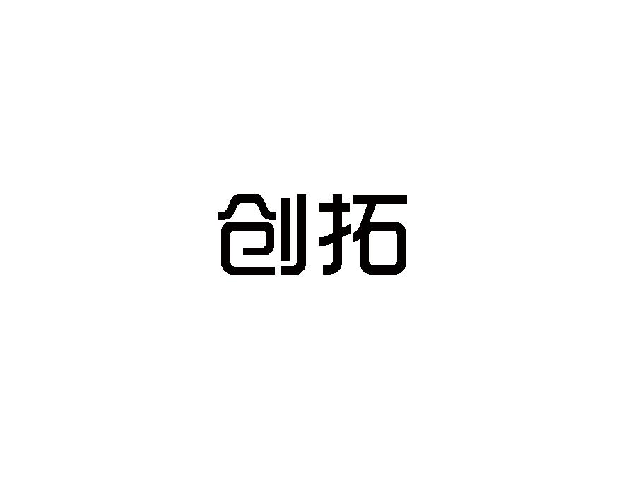 创拓