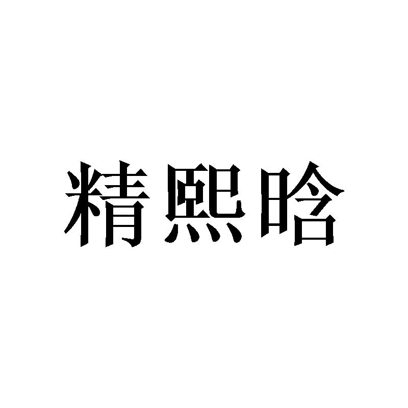 精熙晗