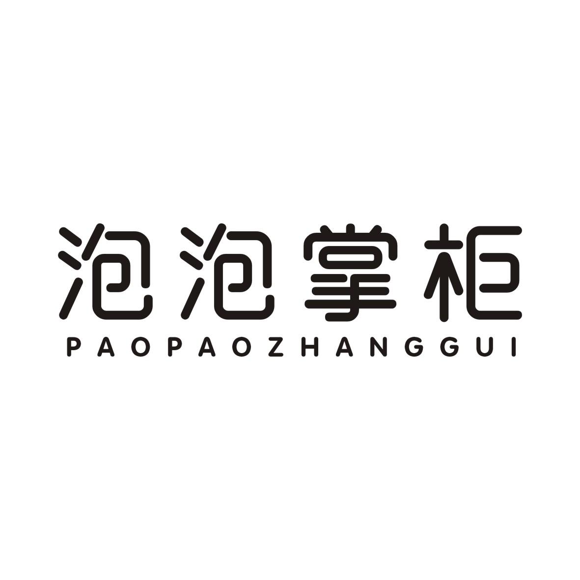 泡泡掌柜PAOPAOZHANGGUI