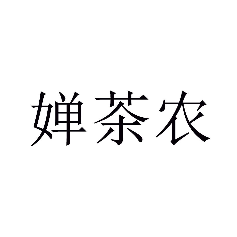 婵茶农