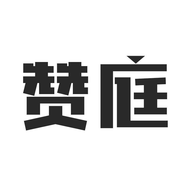 赞庭