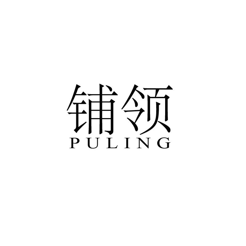 铺领
