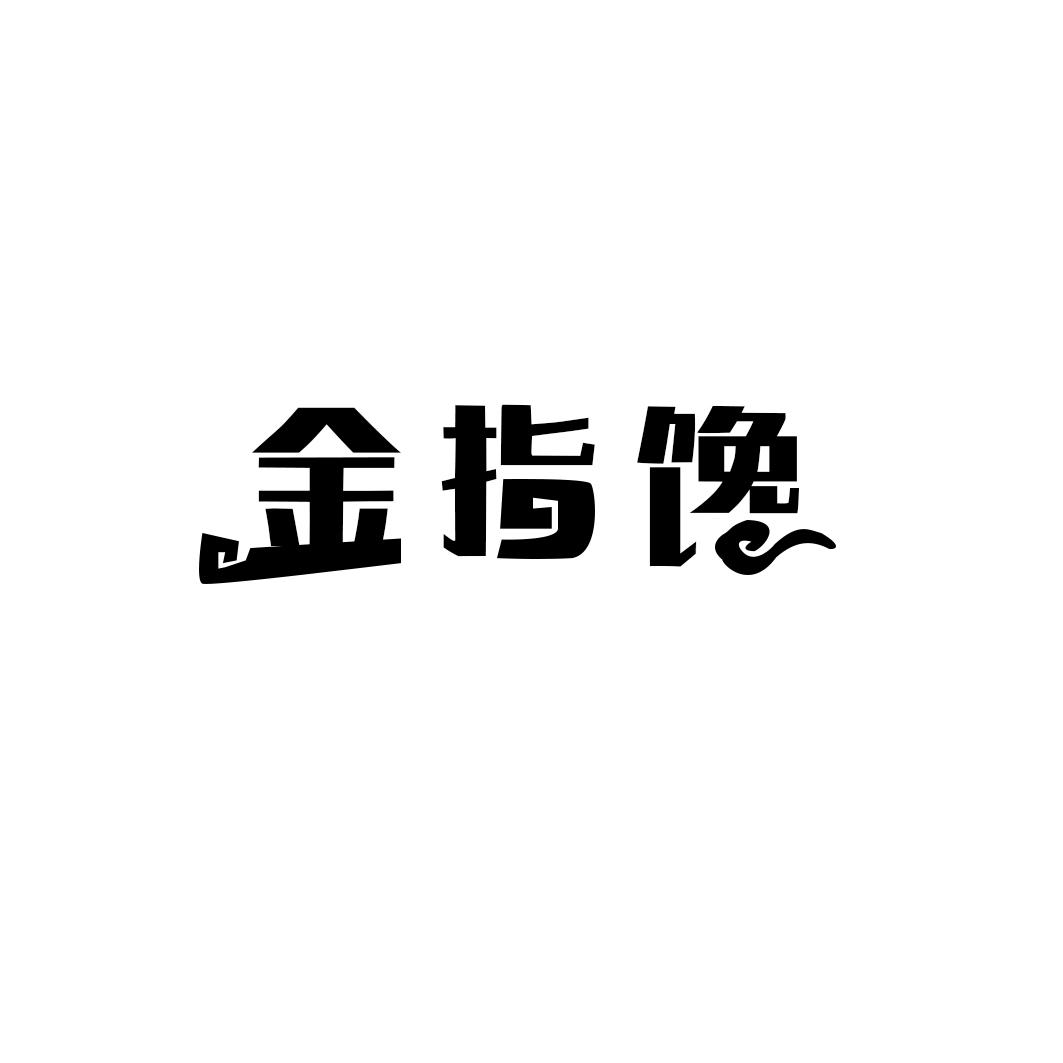 金指馋