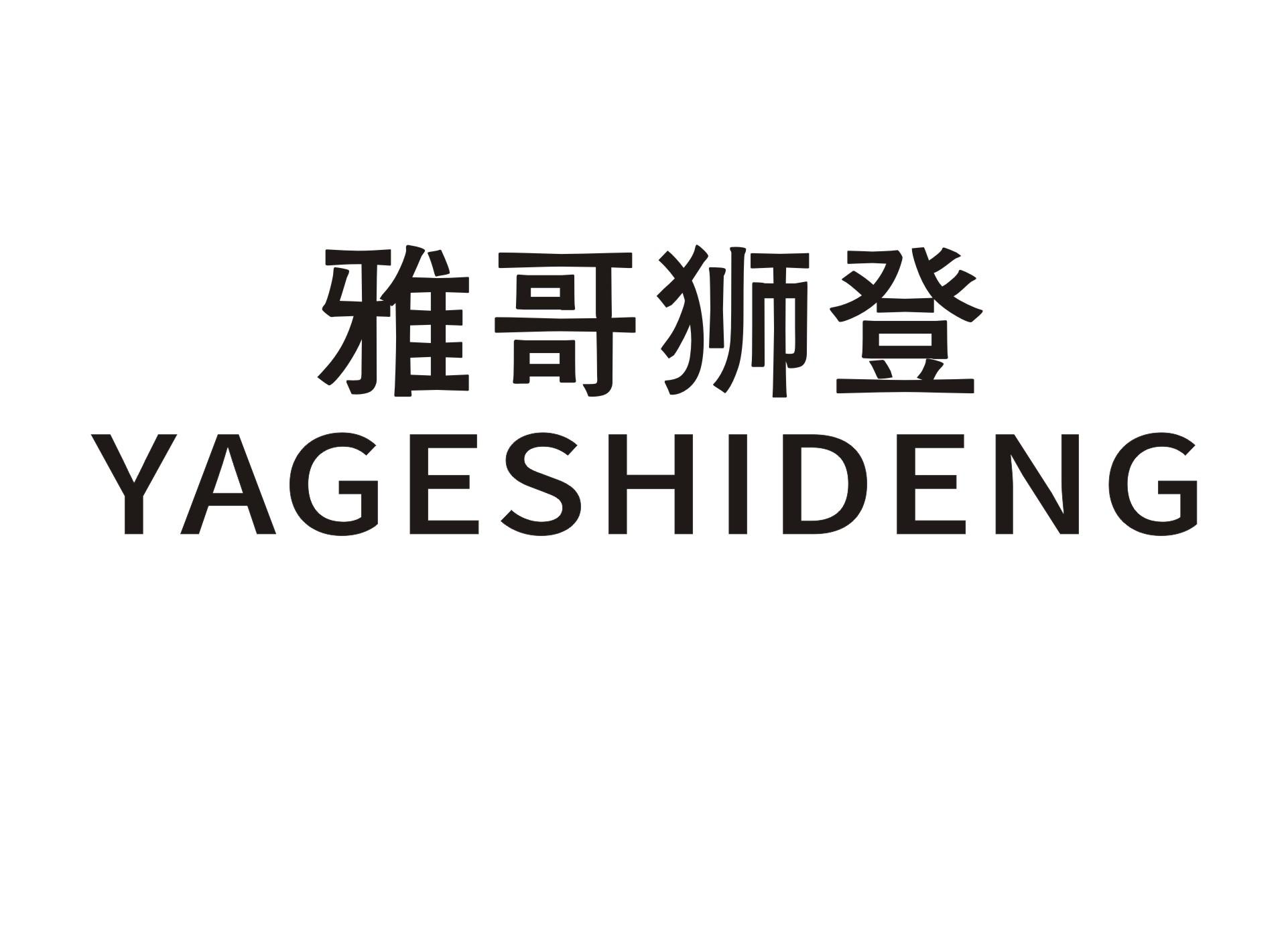 雅哥狮登