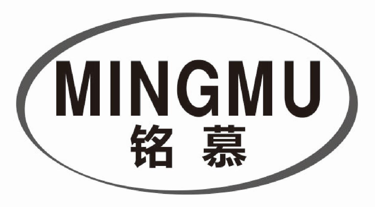 铭慕