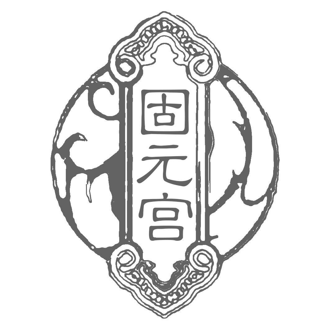 固元宫