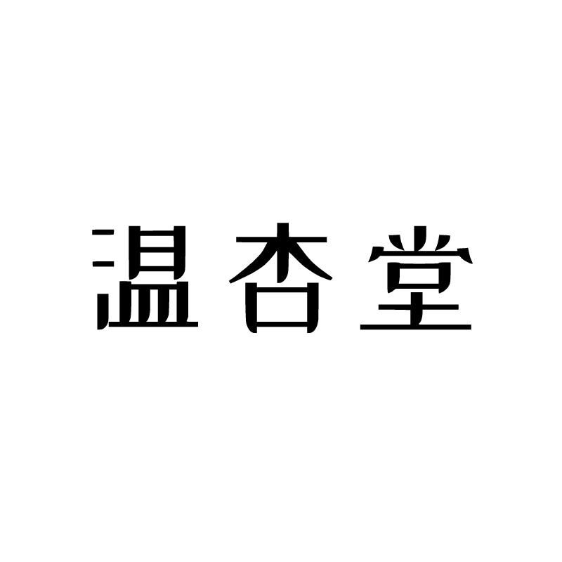 温杏堂