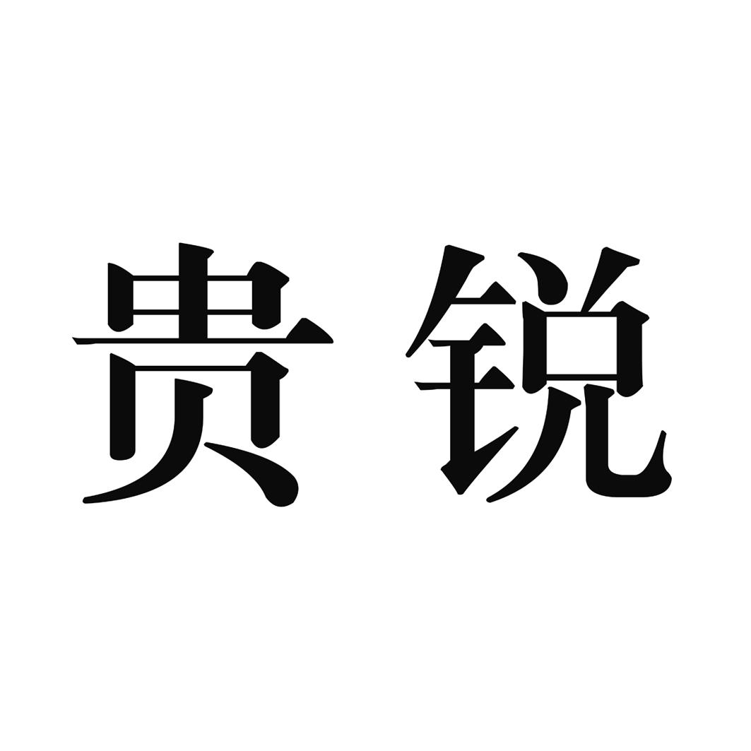 贵锐