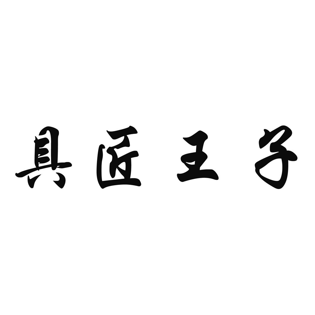  具匠王子