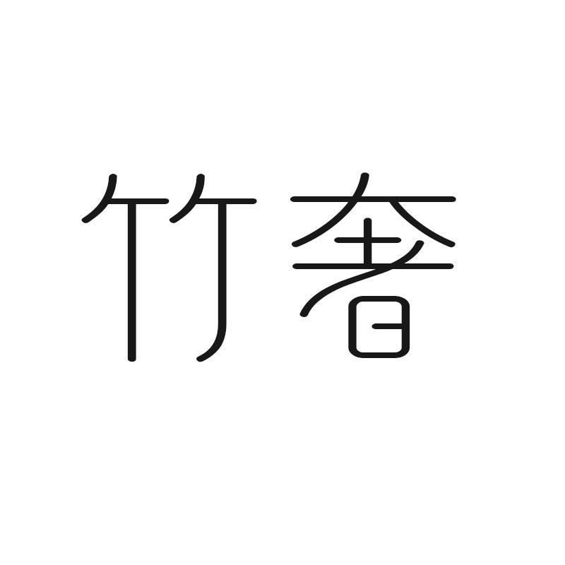 竹奢