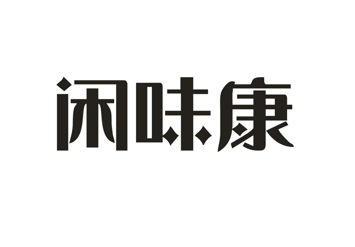 闲味康