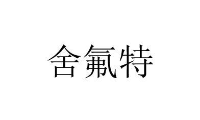 富森玛FUSENMA