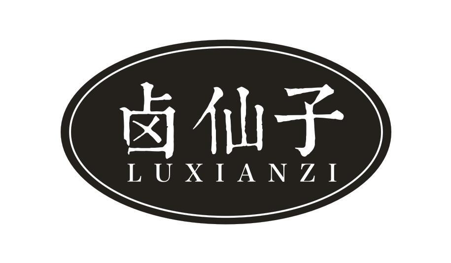 卤仙子