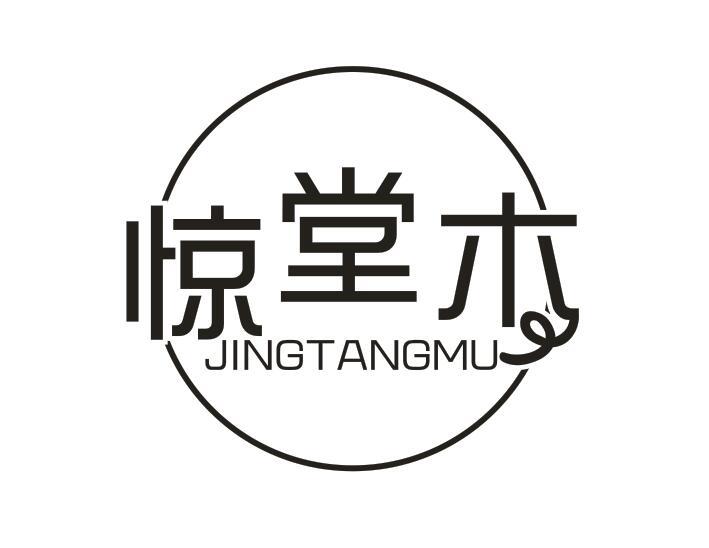 惊堂木JINGTANGMU