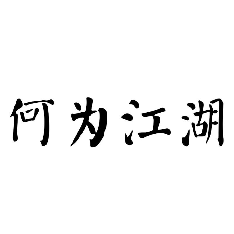 何为江湖