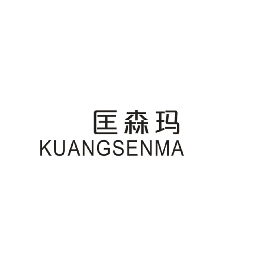 匡森玛