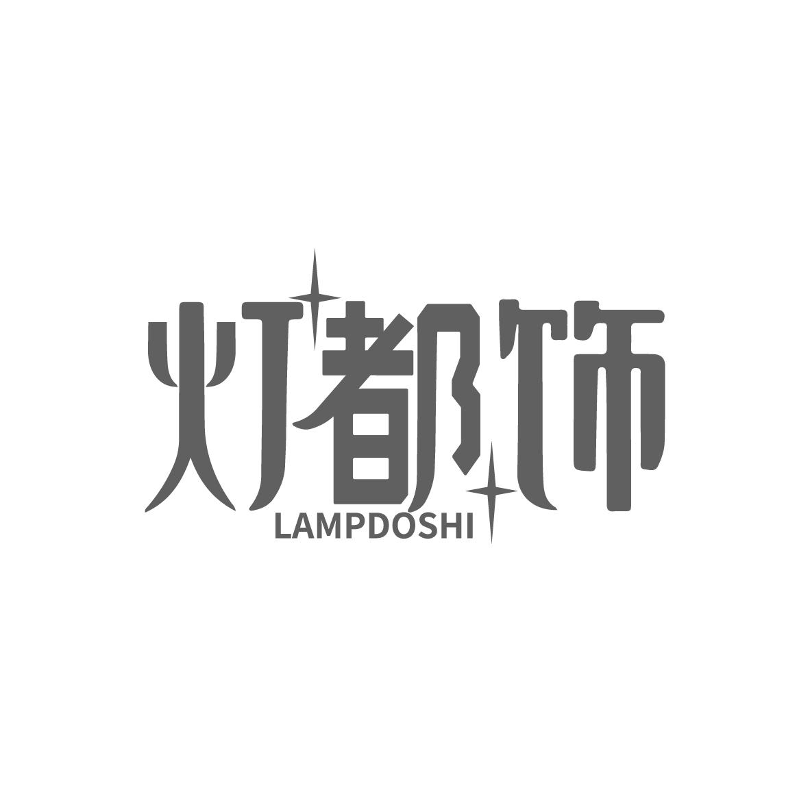 灯都饰 LAMPDOSHI
