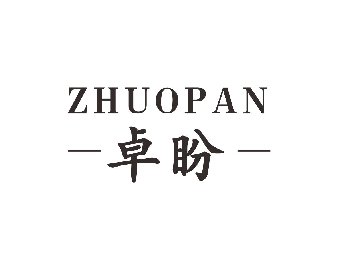 卓盼