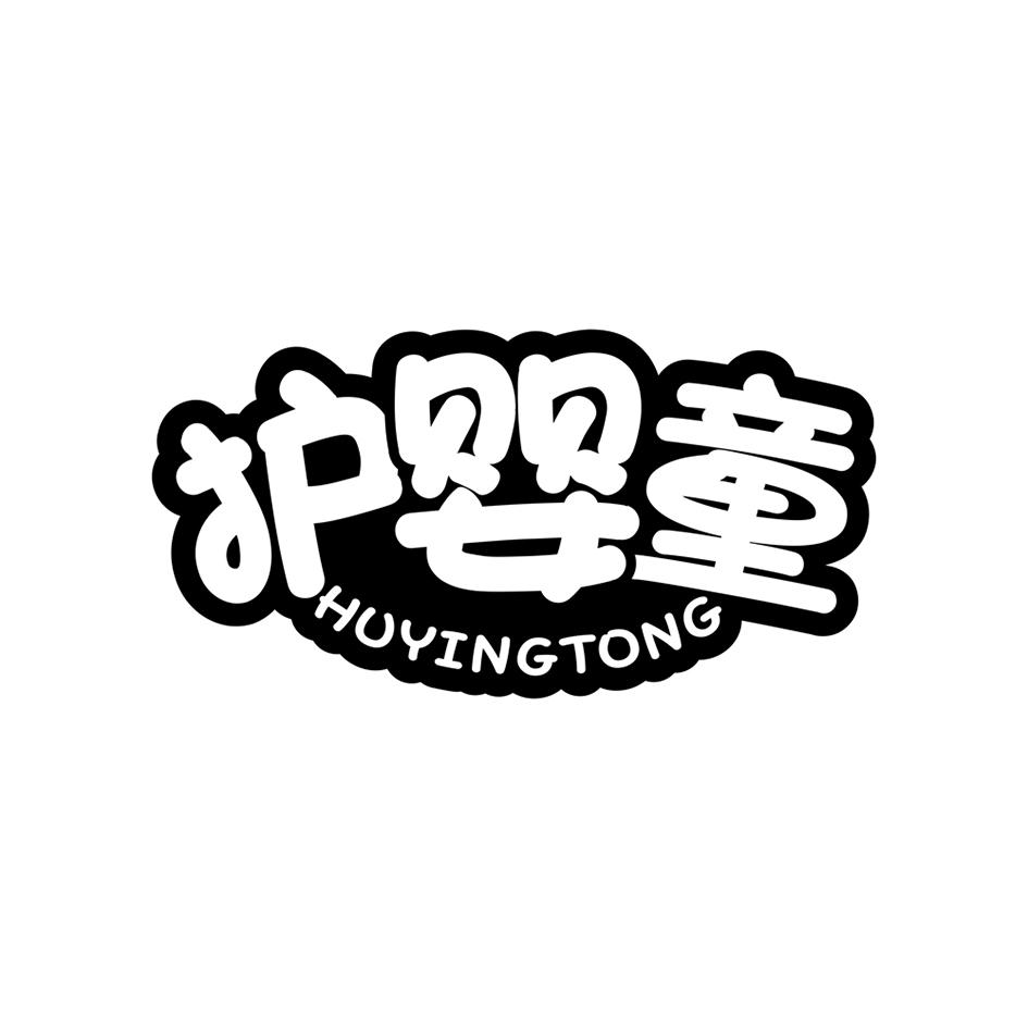 护婴童