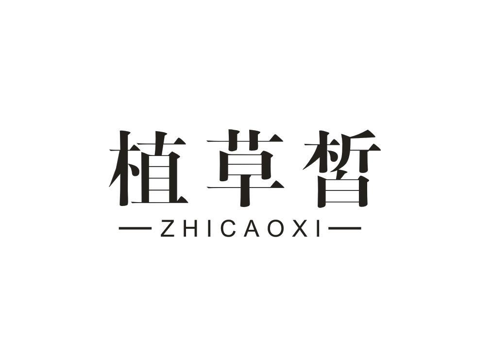 植草皙