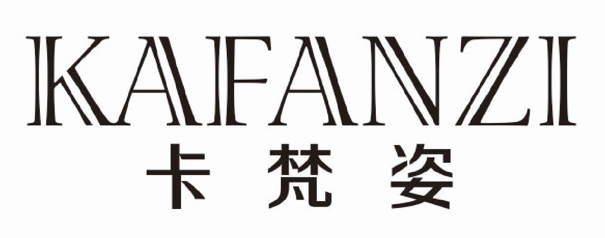 卡梵姿 KAFANZI