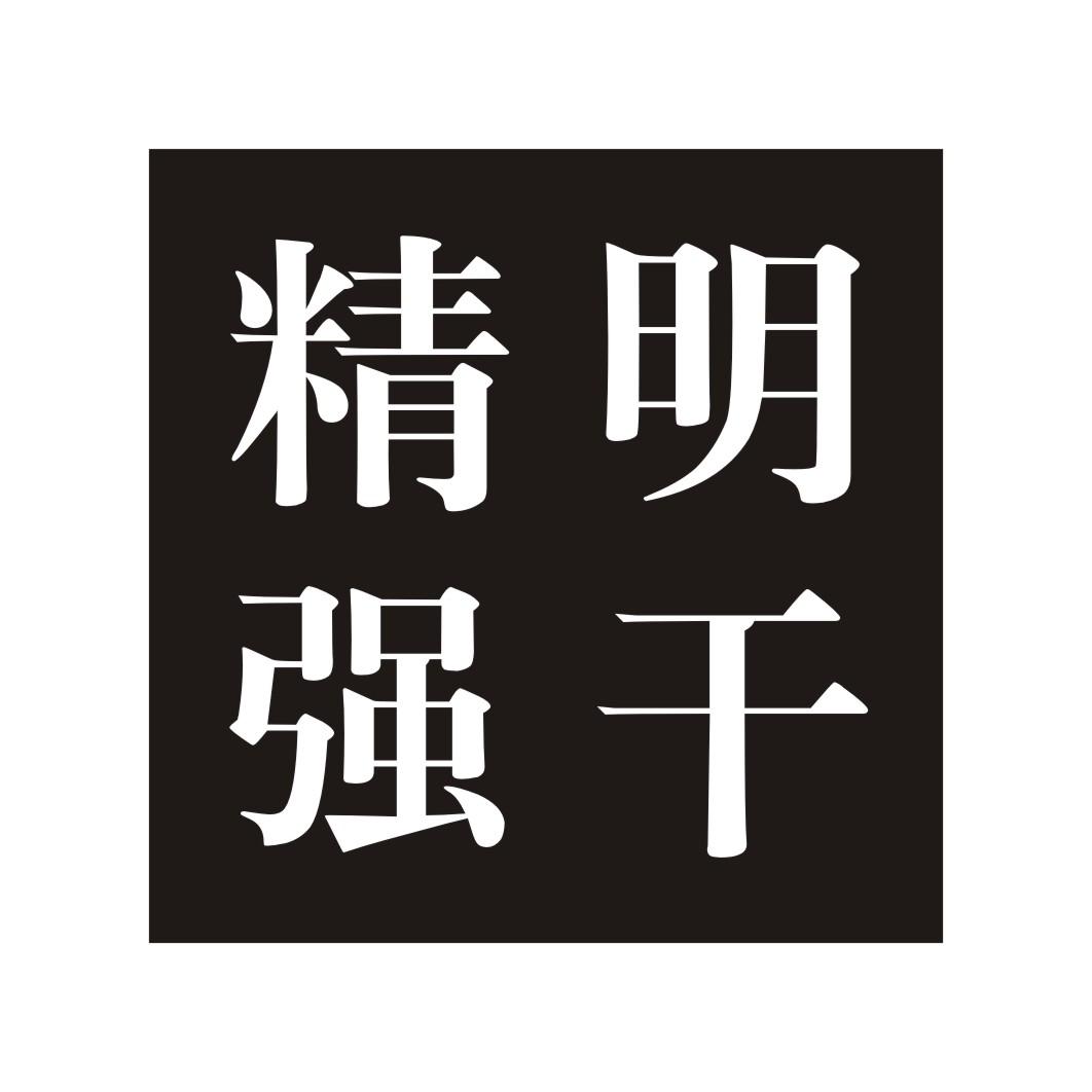 精明强干