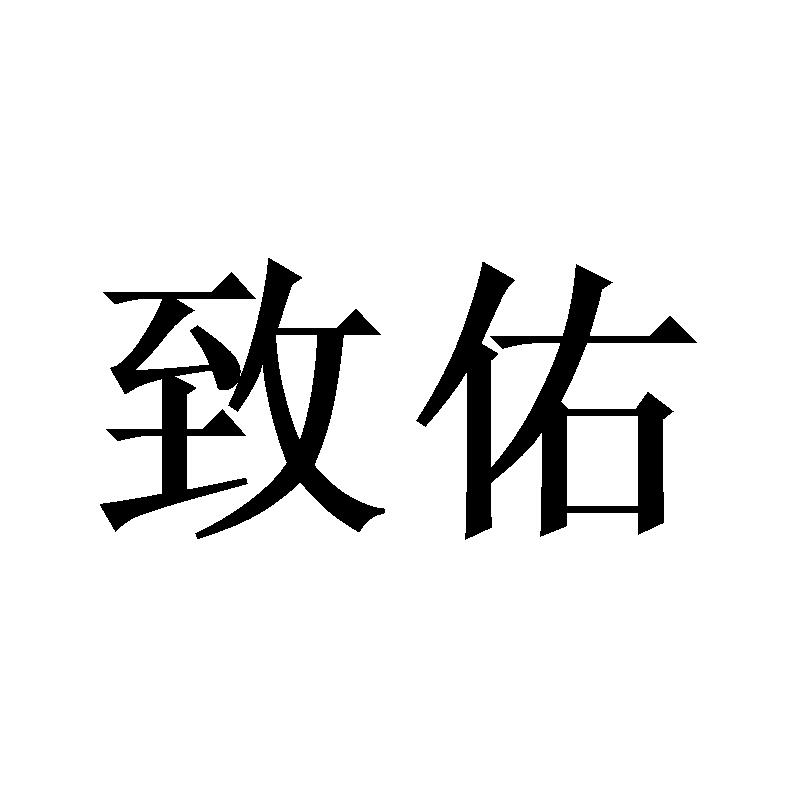 致佑