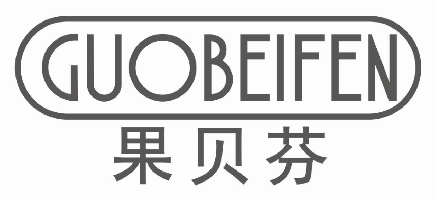 果贝芬 GUOBEIFEN