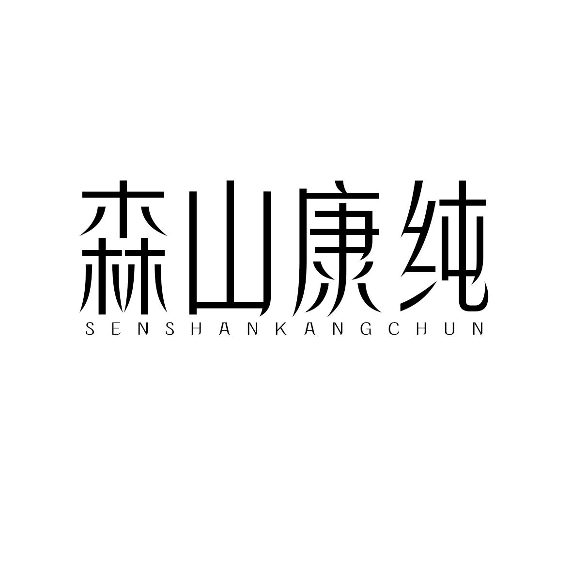 森山康纯