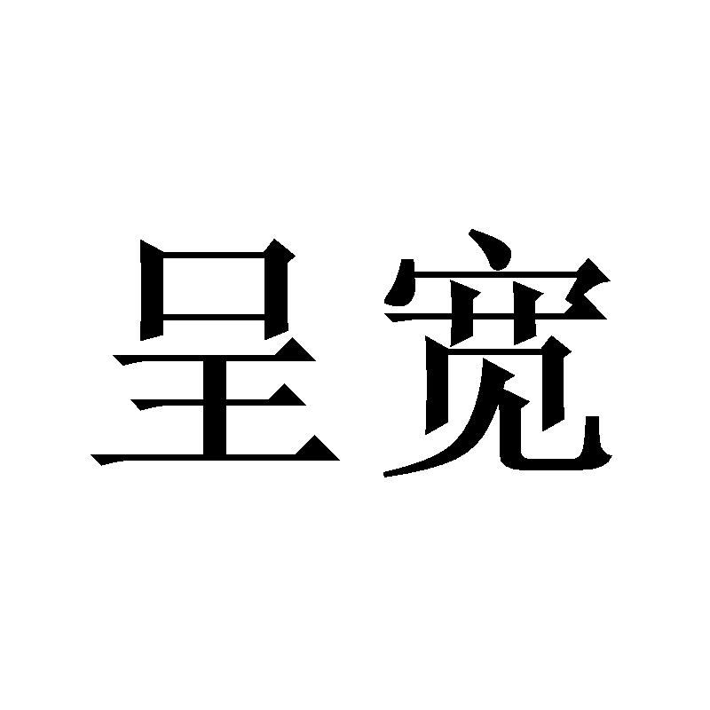 呈宽
