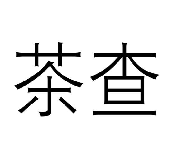 茶查