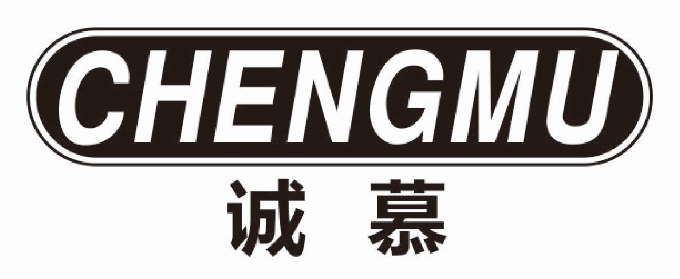 诚慕 CHENGMU