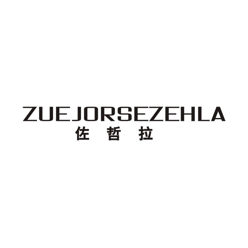 佐哲拉 ZUEJORSEZEHLA