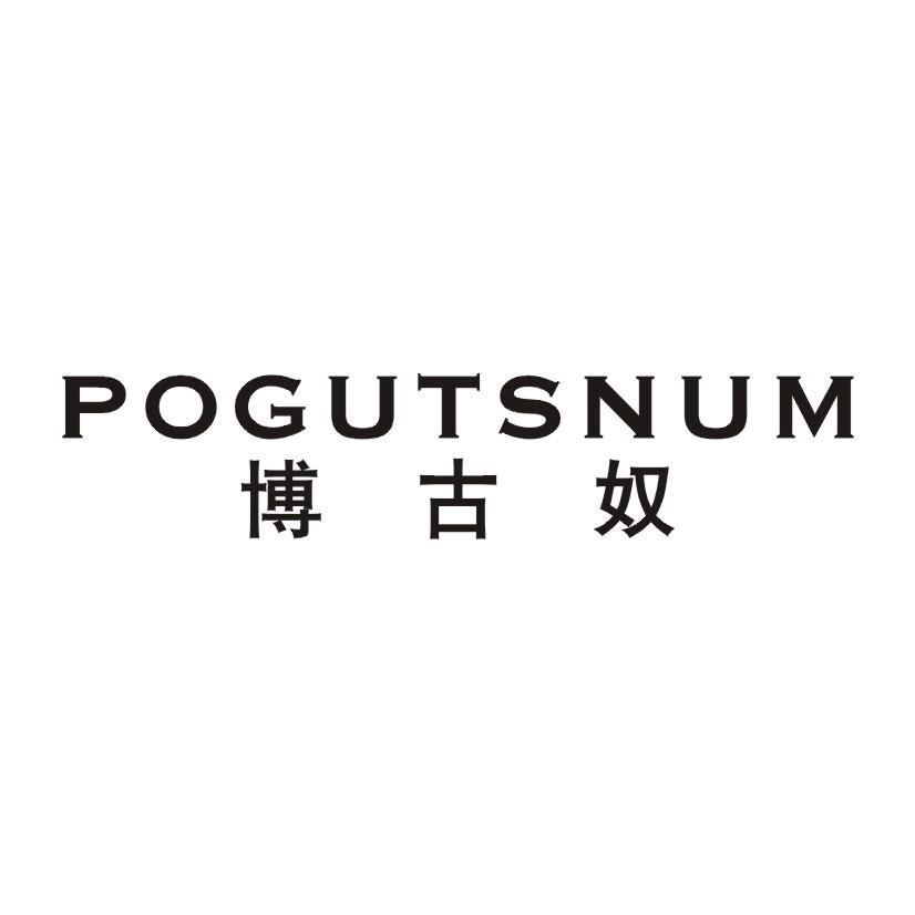 博古奴 POGUTSNUM