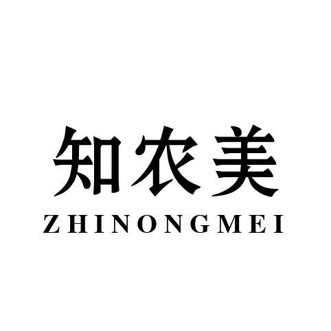 知农美