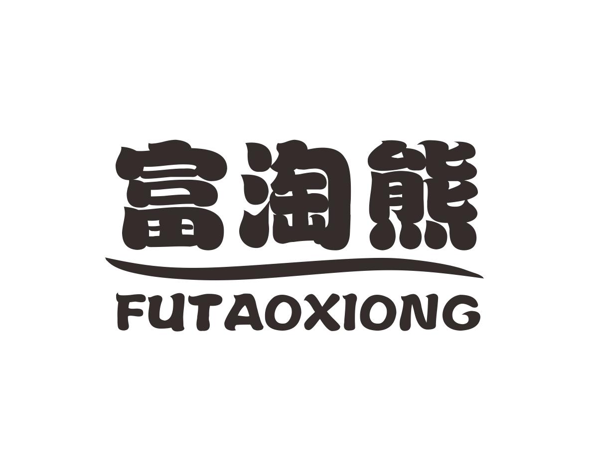 富淘熊