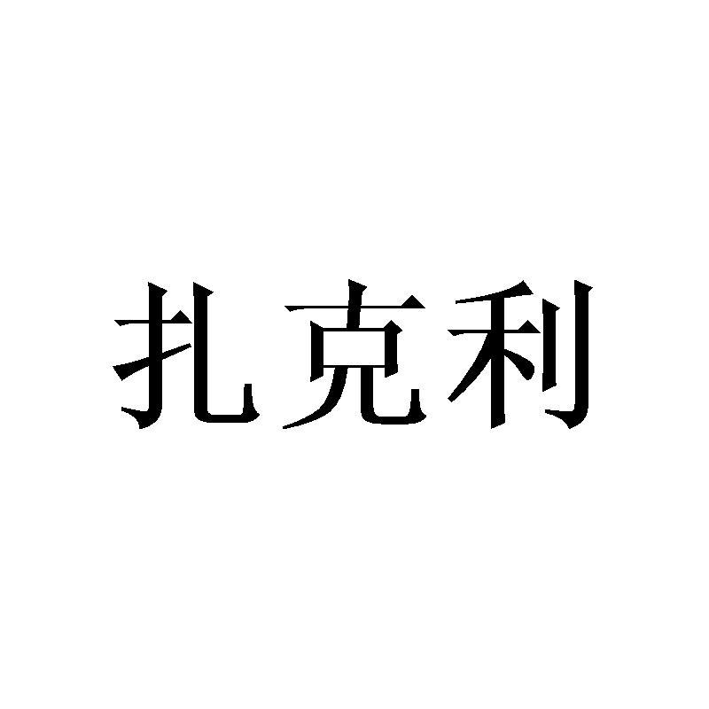 扎克利