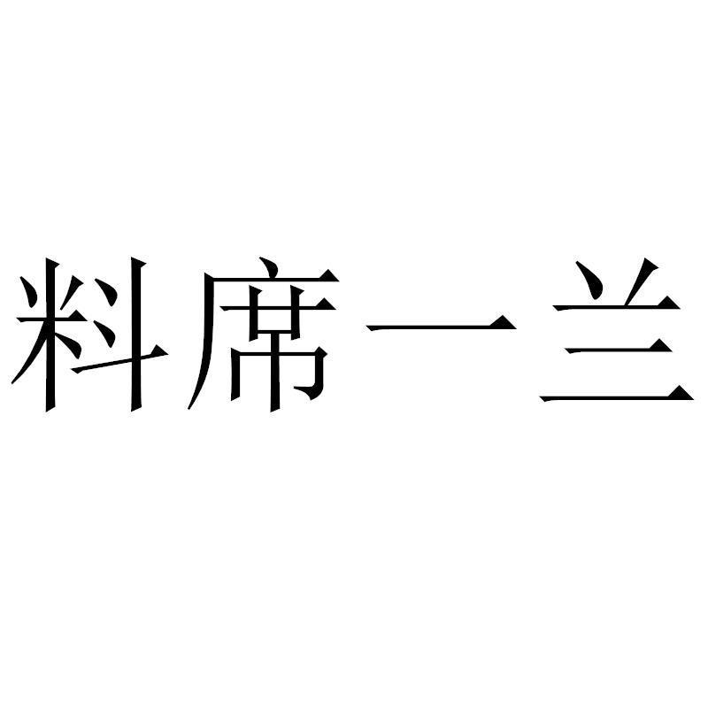 料席一兰