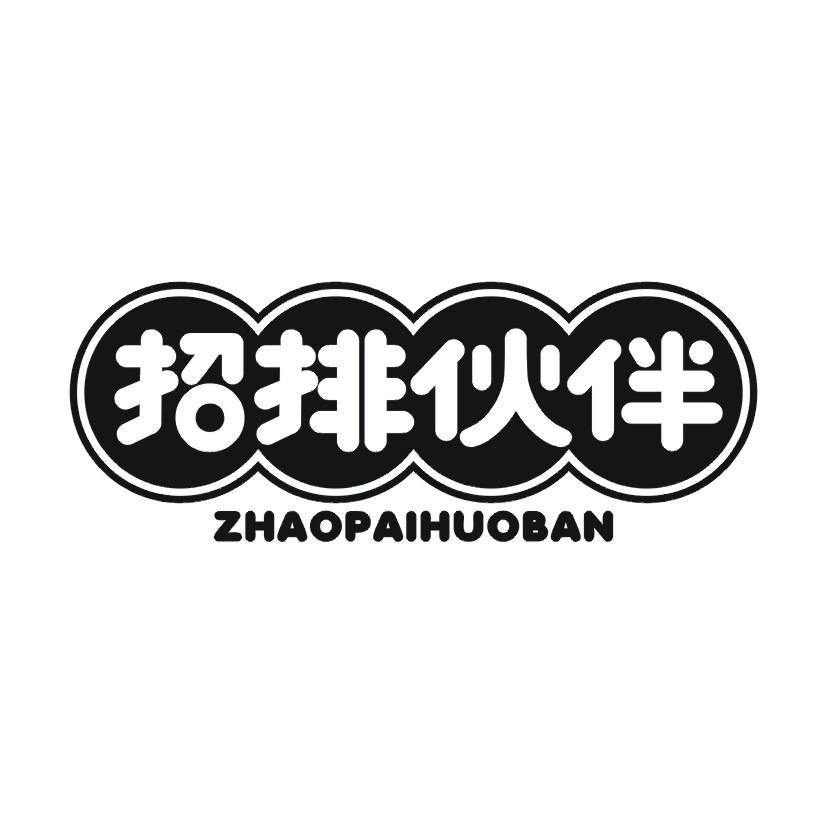 招排伙伴