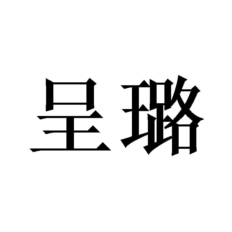 呈璐